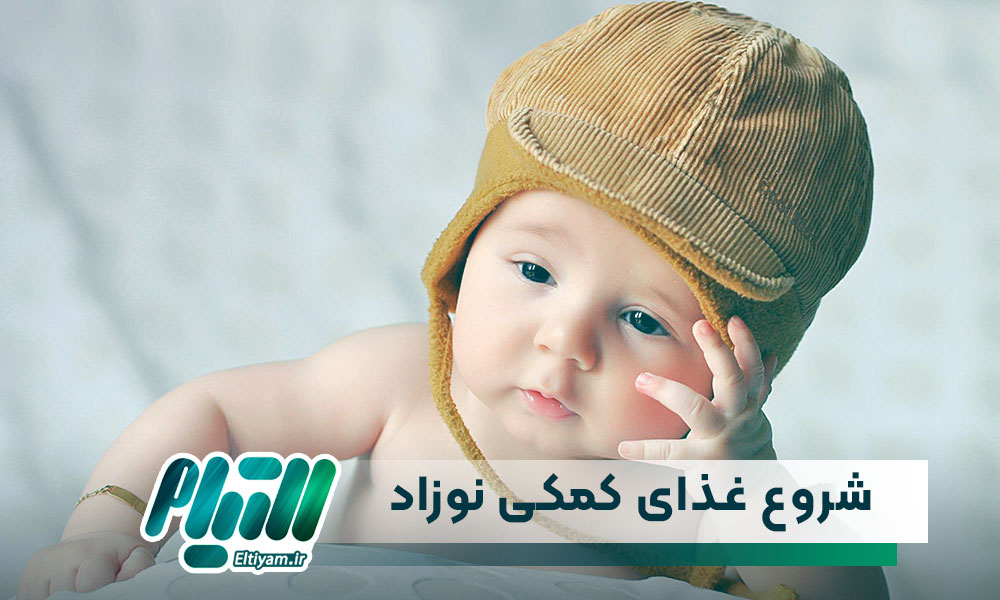 شروع غذای کمکی نوزاد در کنار شیر مادر یا شیر خشک