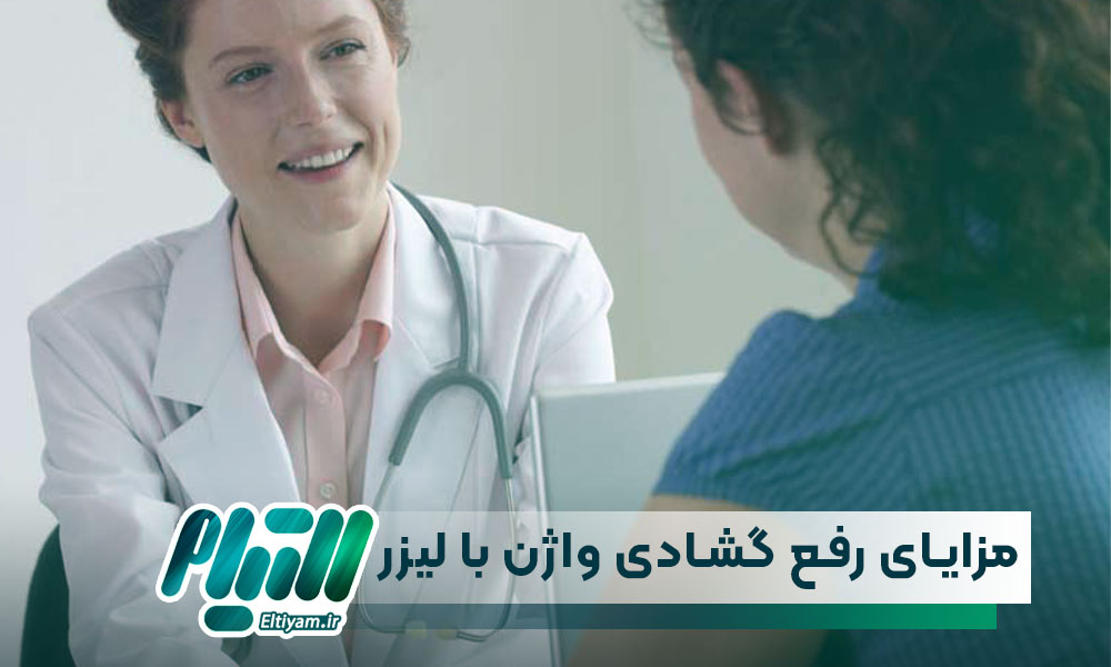 مزایای رفع گشادی واژن با لیزر