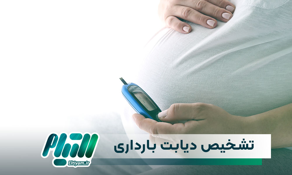 دیابت بارداری