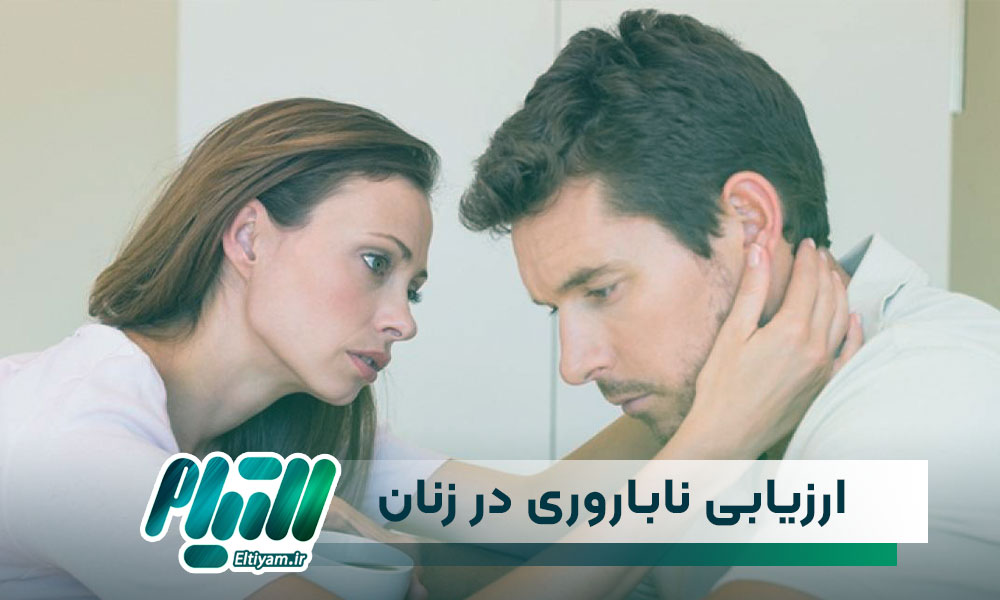 تستهای تشخیصی ارزیابی ناباروری در زنان