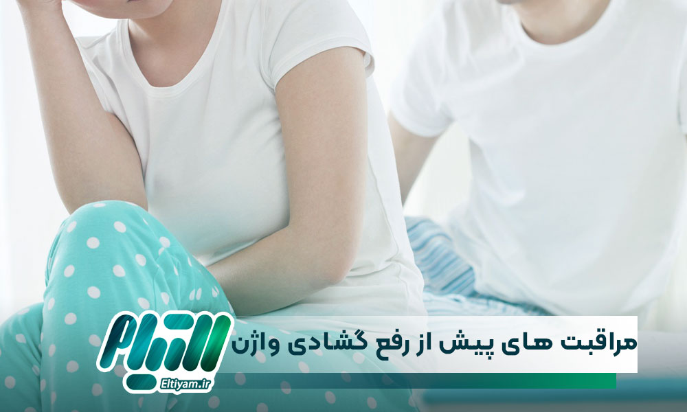 مراقبت های ضروری پیش از رفع گشادی واژن