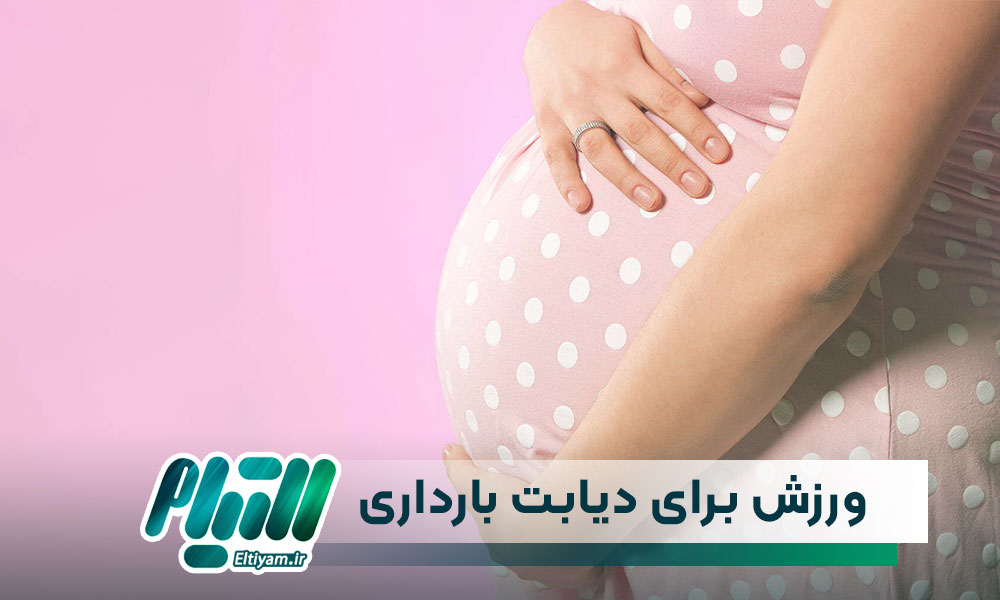 دیابت بارداری
