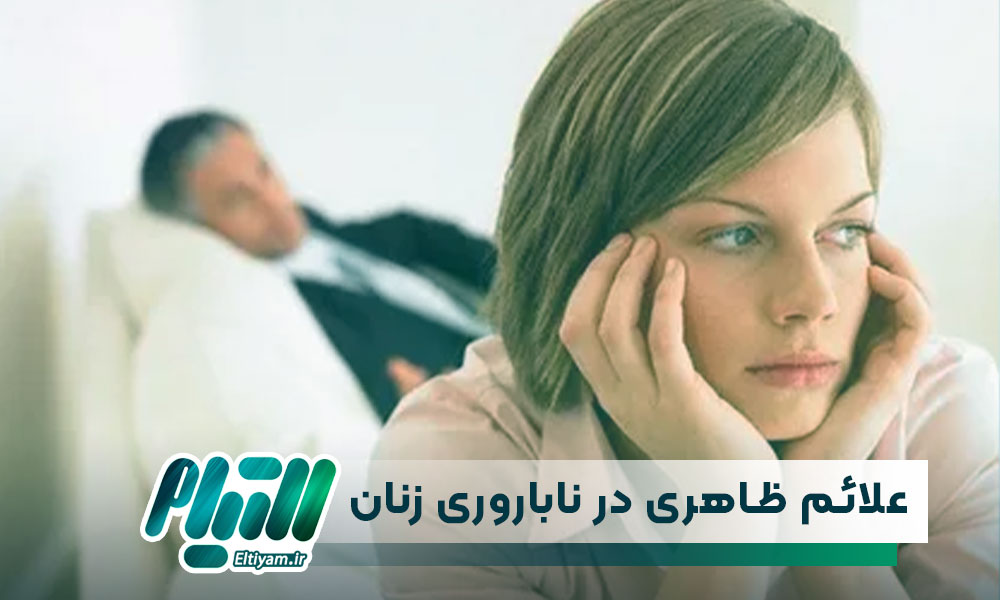 علائم ظاهری در ناباروری زنان