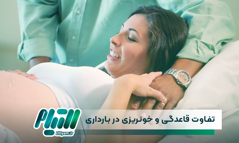 تفاوت قاعدگی و خونریزی در بارداری