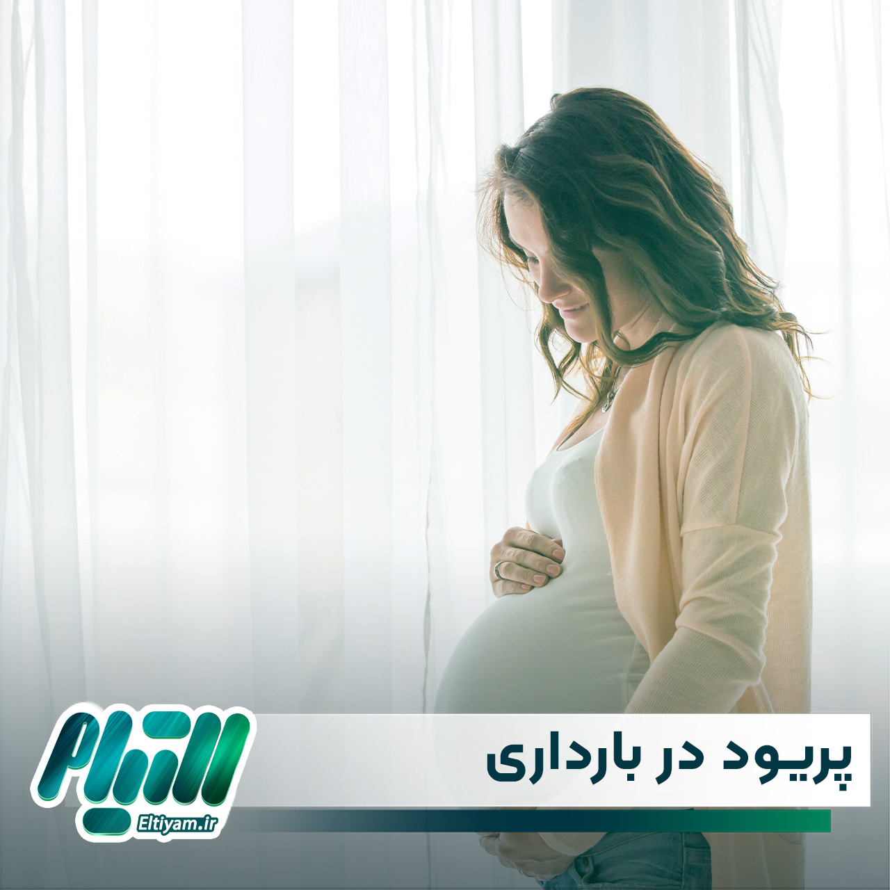 پریود در بارداری