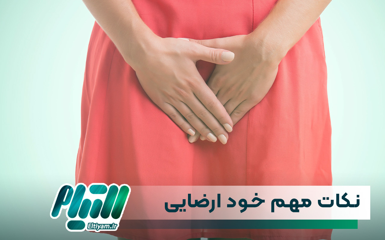 آیا خود ارضایی به پرده بکارت آسیب می رساند؟ - مجله پزشکی التیام