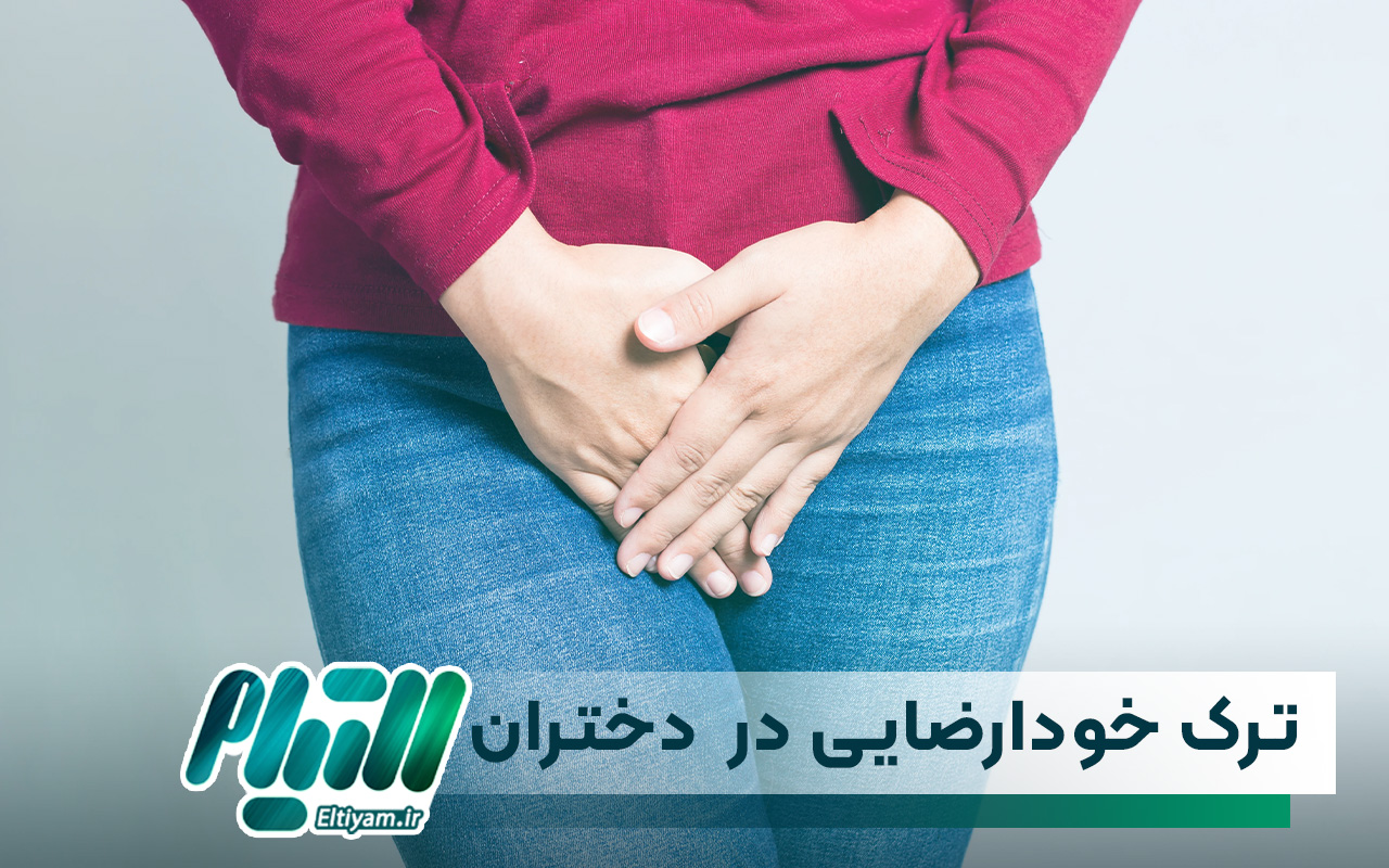 آیا خود ارضایی به پرده بکارت آسیب می رساند؟ - مجله پزشکی التیام