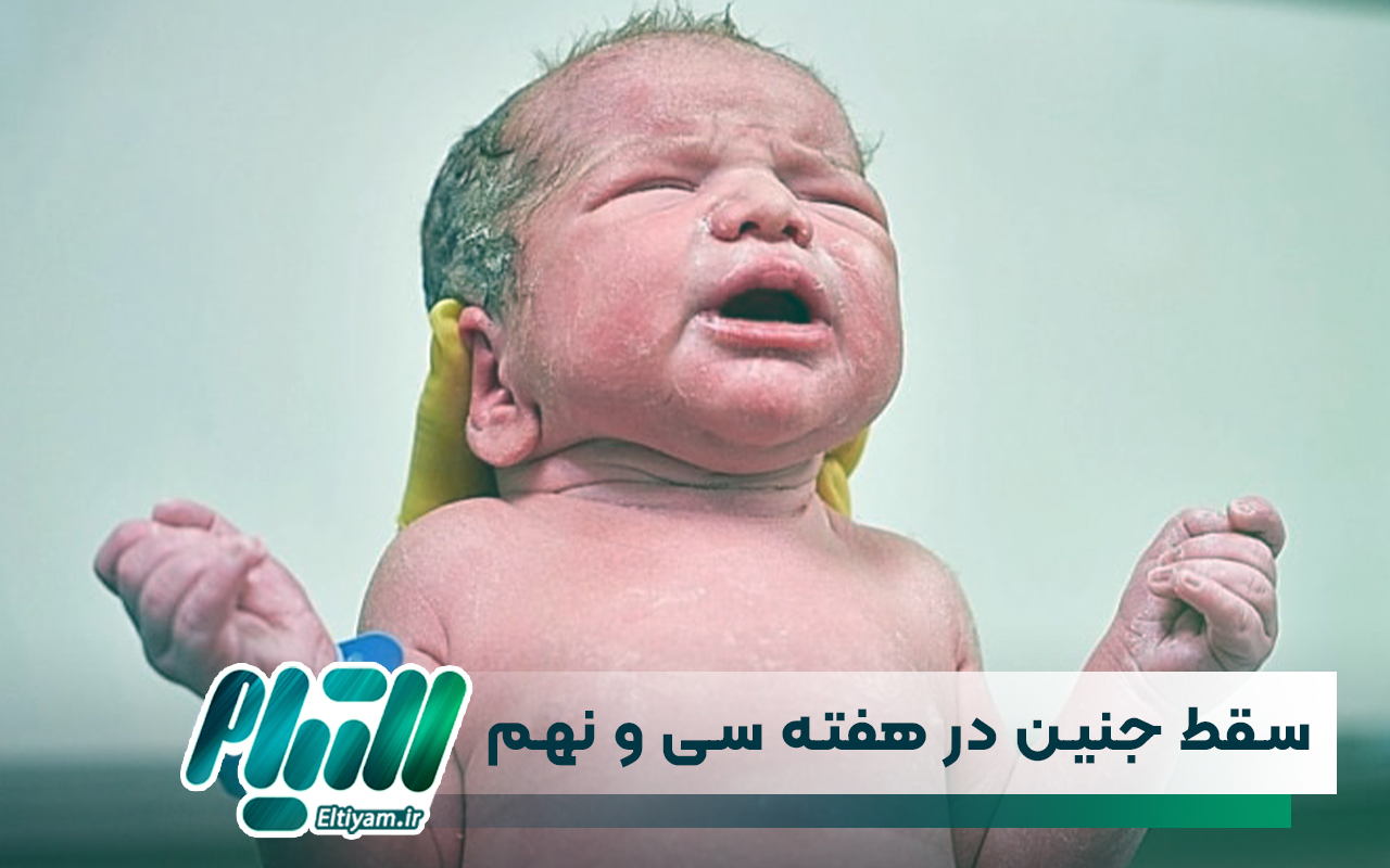 علائم سقط جنین در هفته سی و نهم بارداری