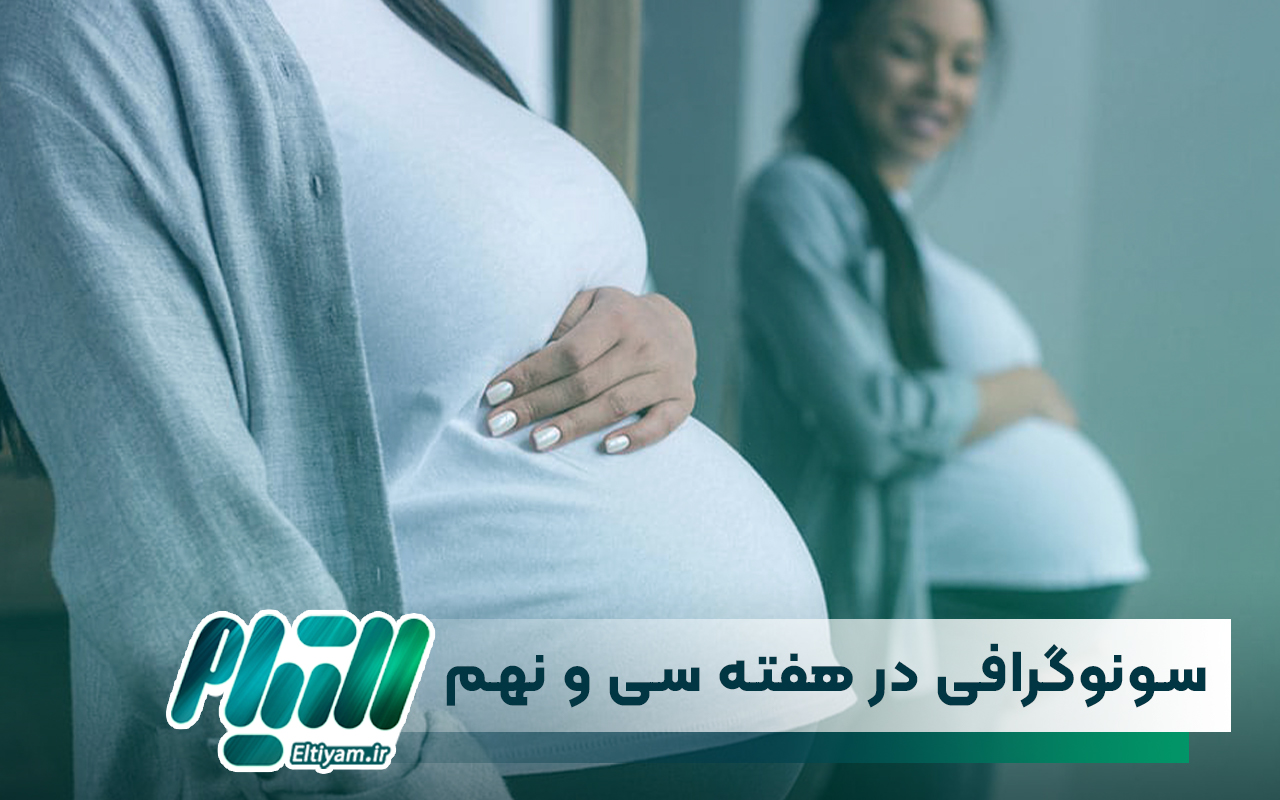 سونوگرافی در هفته سی و نهم بارداری