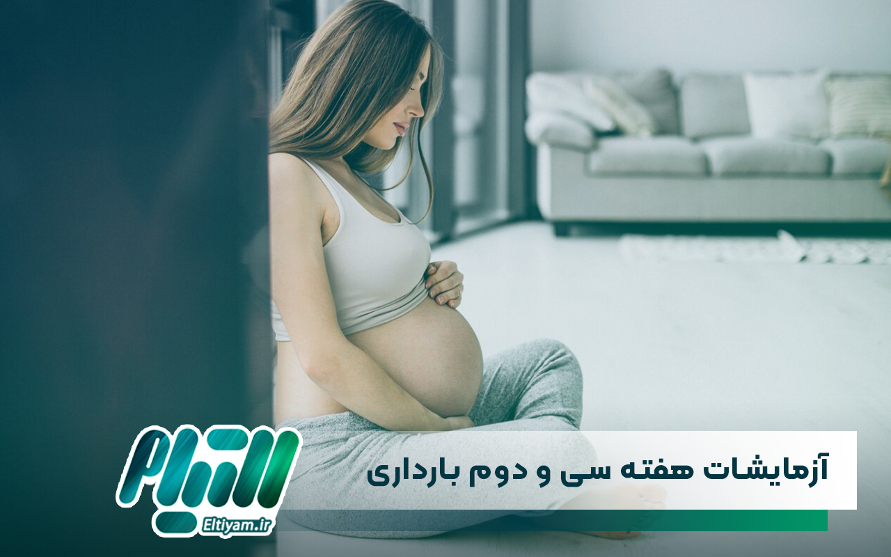آزمایشات هفته سی و دوم بارداری