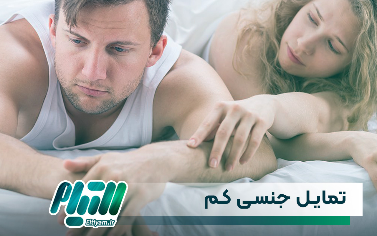 تمایل جنسی کم