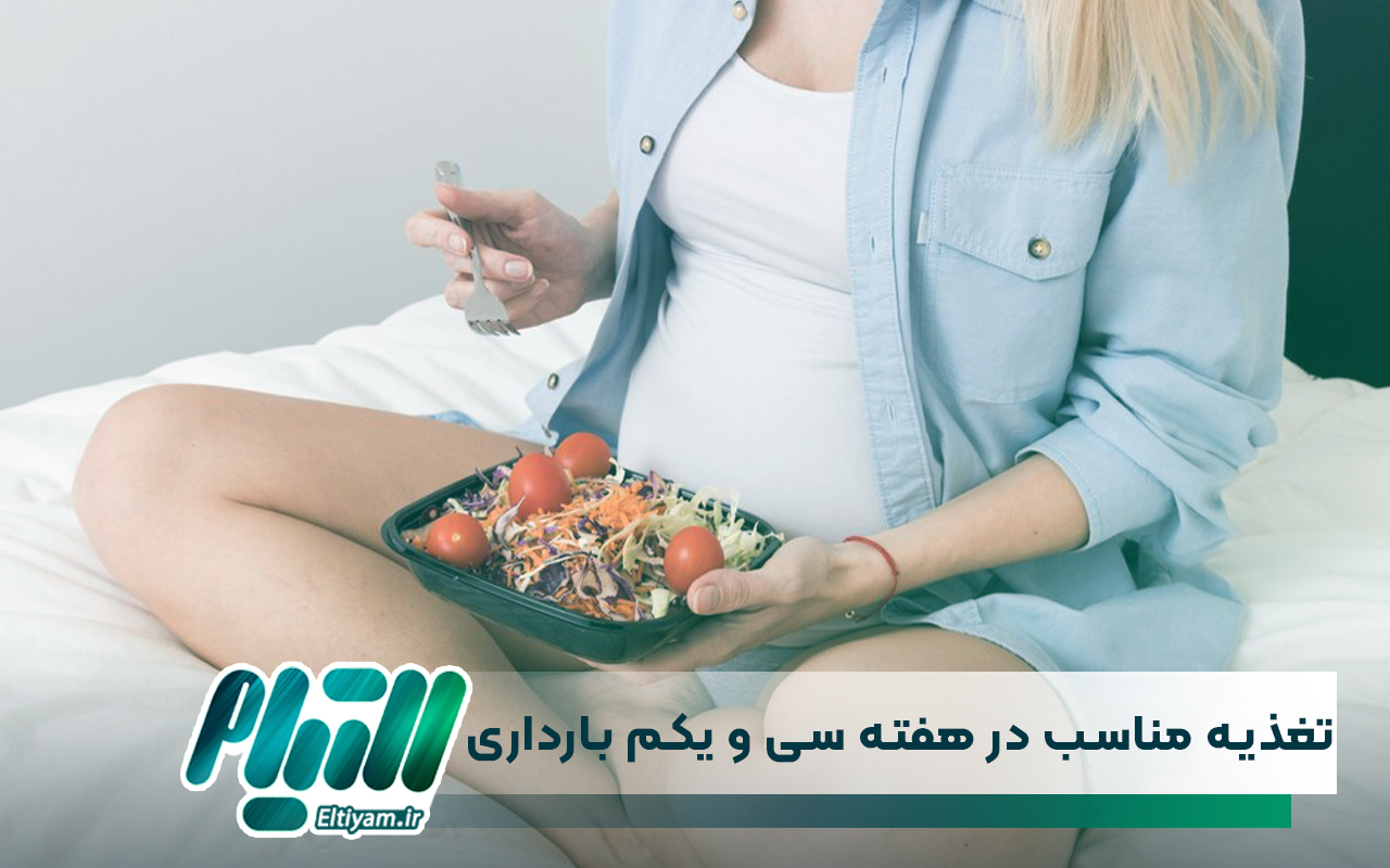 تغذیه مناسب در هفته سی و یکم بارداری