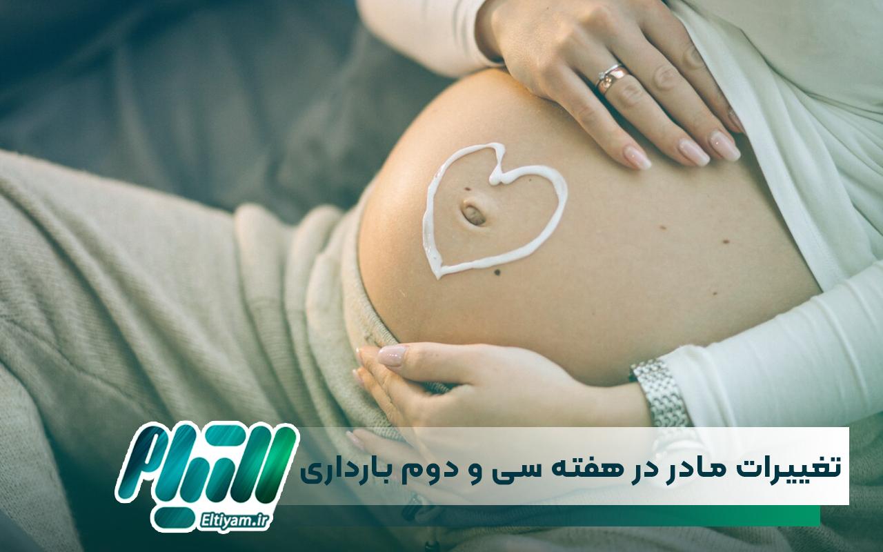 تغییرات مادر در هفته سی و دوم بارداری