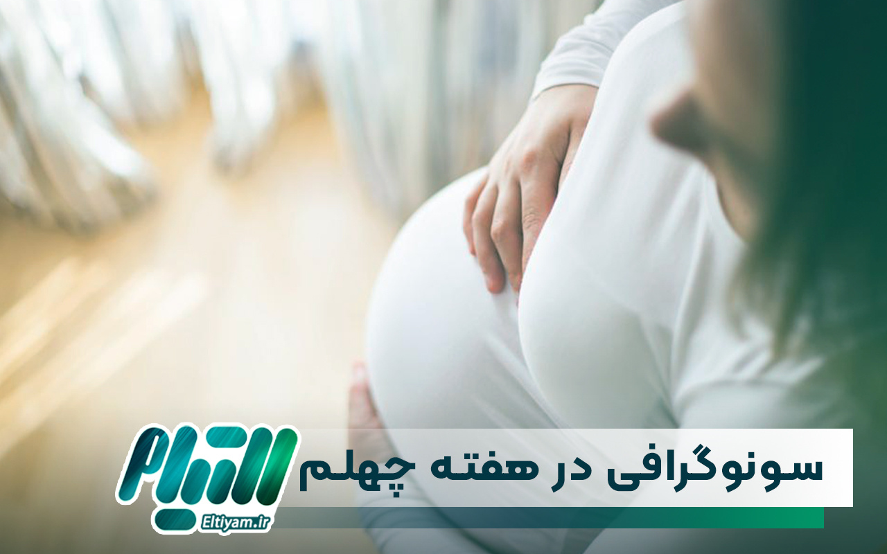 سونوگرافی در هفته چهلم بارداری