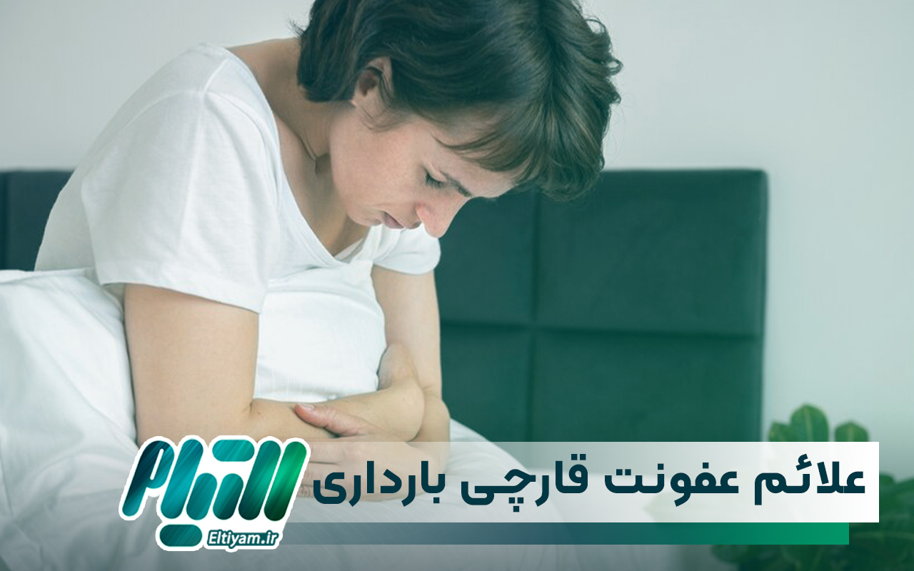 علائم عفونت قارچی در بارداری