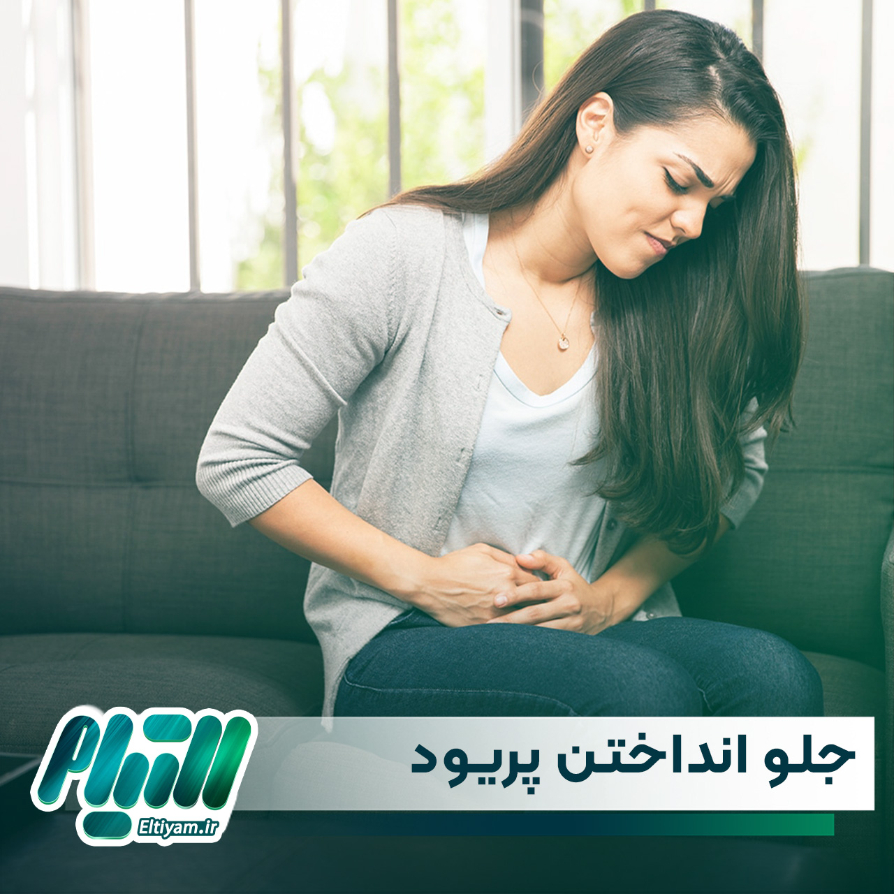 چگونه پریود خود را جلو بیندازیم؟