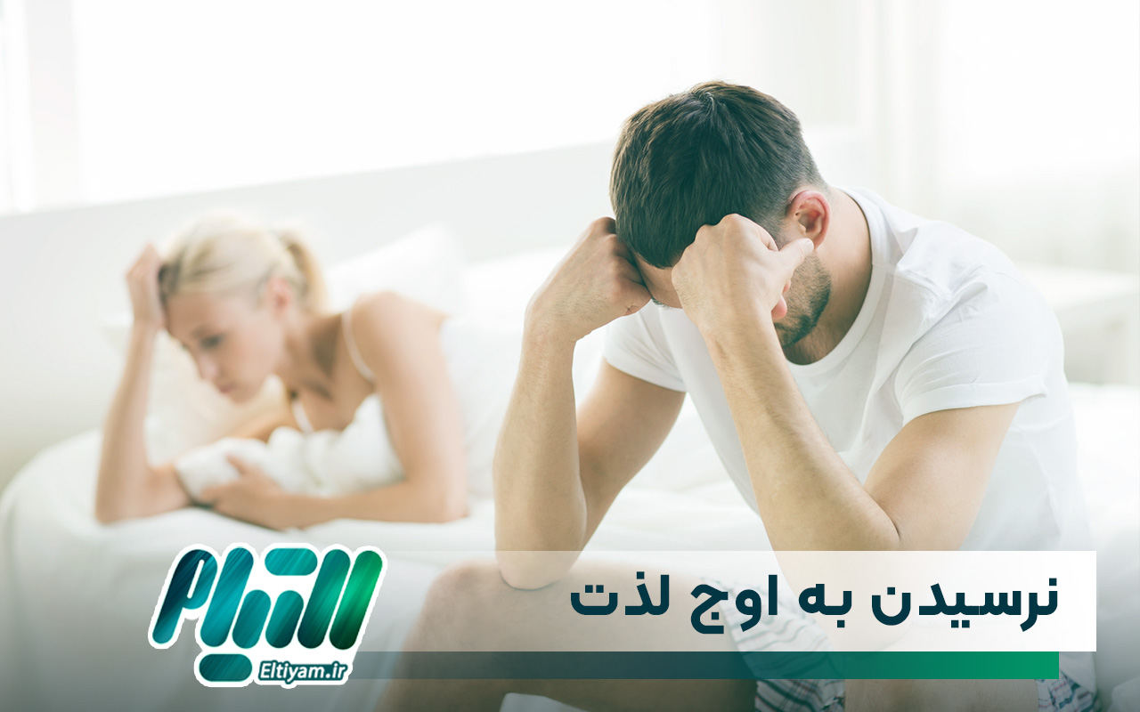 نرسیدن به اوج لذت جنسی