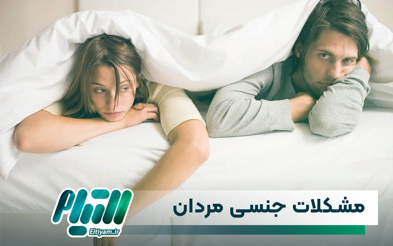 انواع مشکلات جنسی مردان