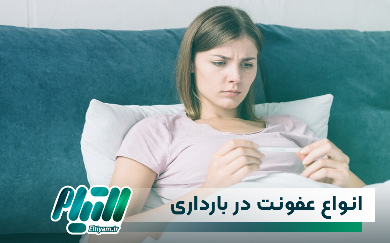 انواع عفونت در بارداری