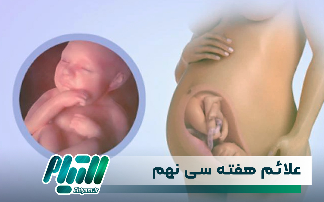 علائم هفته سی نهم بارداری