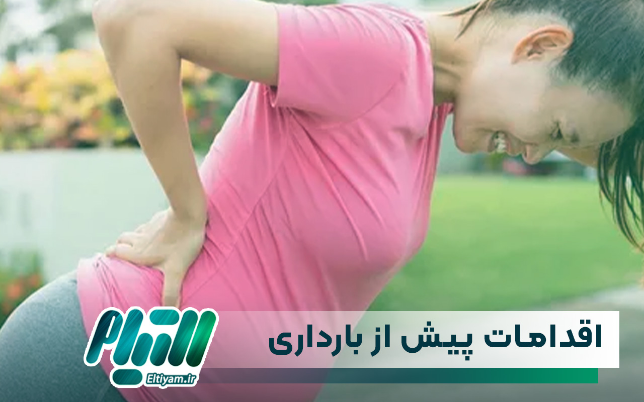 اقدامات مهم پیش از بارداری
