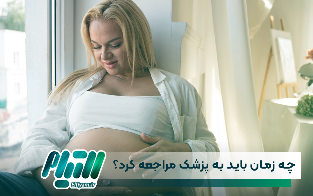 چه زمان باید به پزشک مراجعه کرد؟