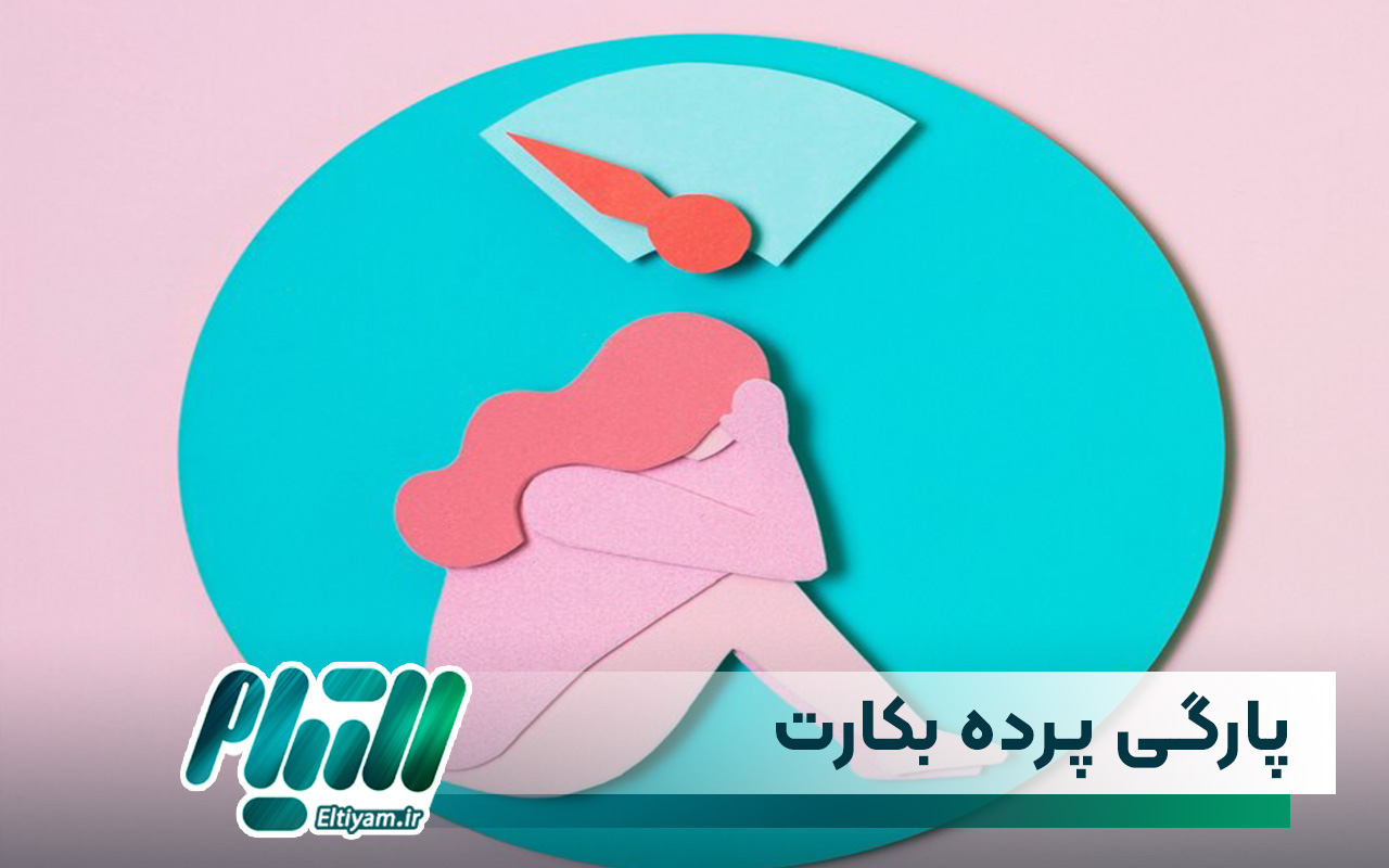 چگونه پارگی پرده بکارت تشخیص داده میشود؟ - مجله پزشکی التیام