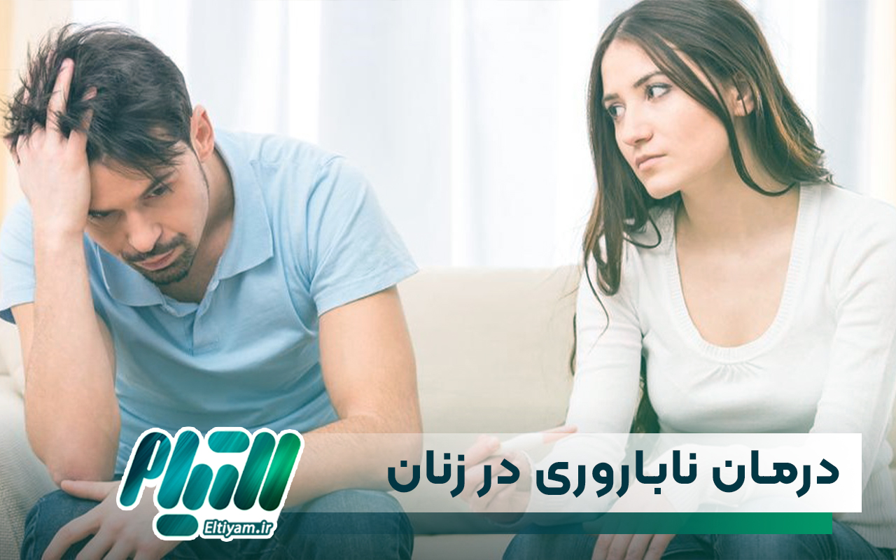 درمان ناباروری در زنان