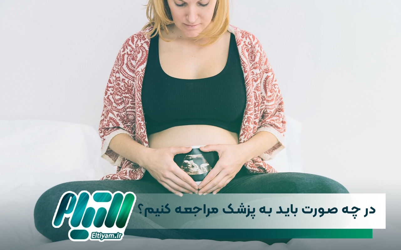 در چه صورت باید به پزشک مراجعه کنیم؟