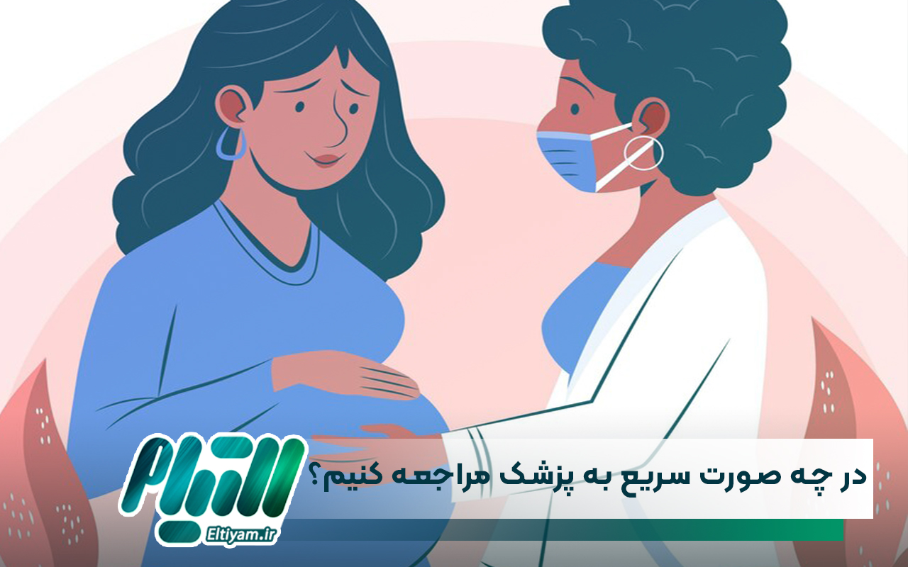 در چه صورت سریع به پزشک مراجعه کنیم؟