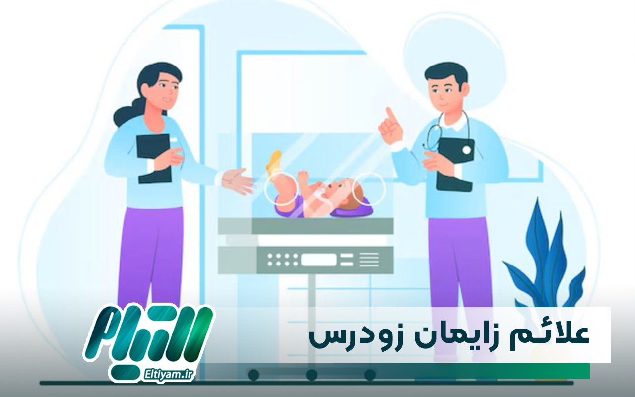 علائم زایمان زودرس