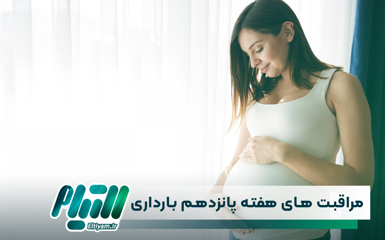 مراقبت های هفته پانزدهم بارداری