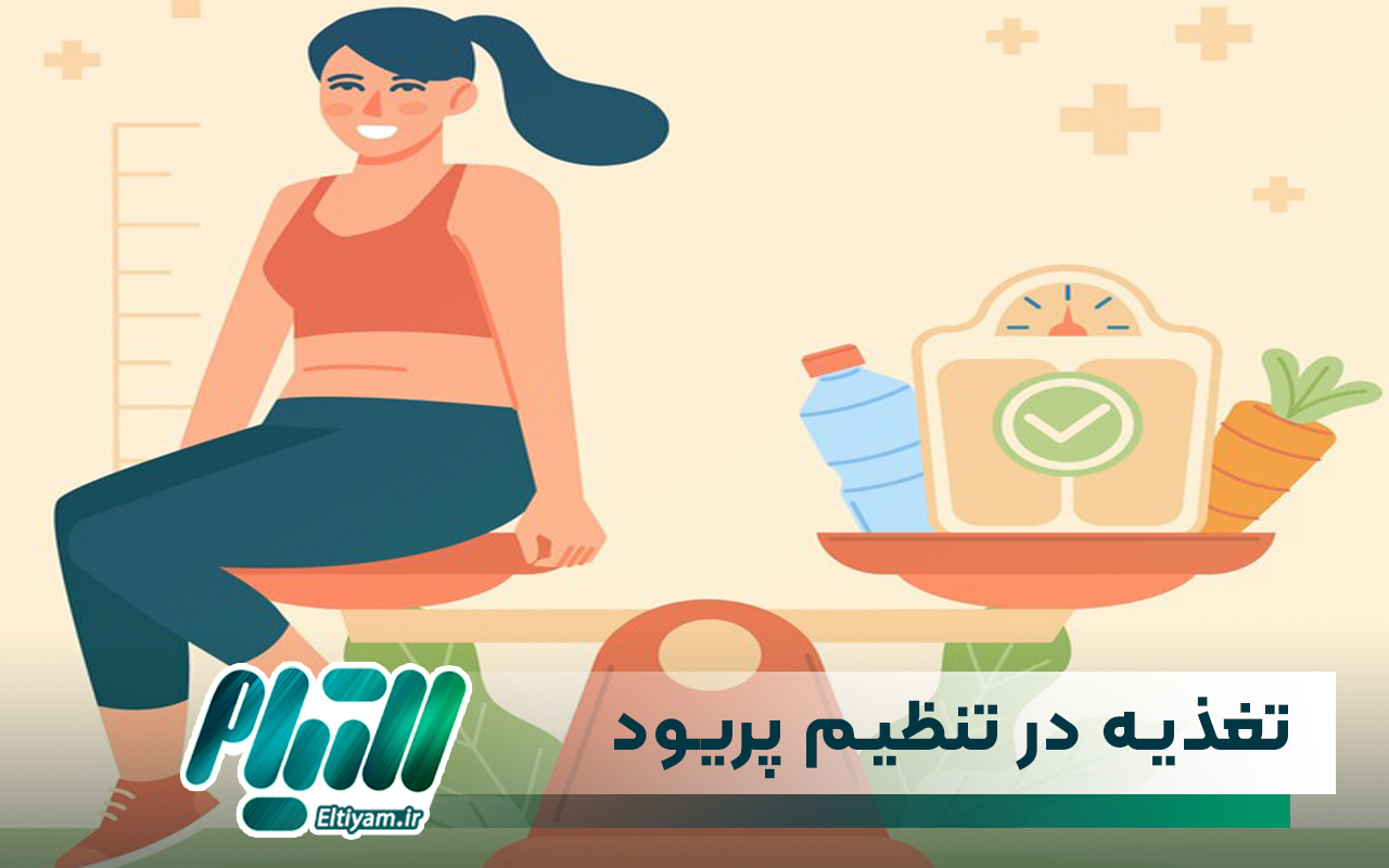 نقش تغذیه در تنظیم و جلو انداختن پریود