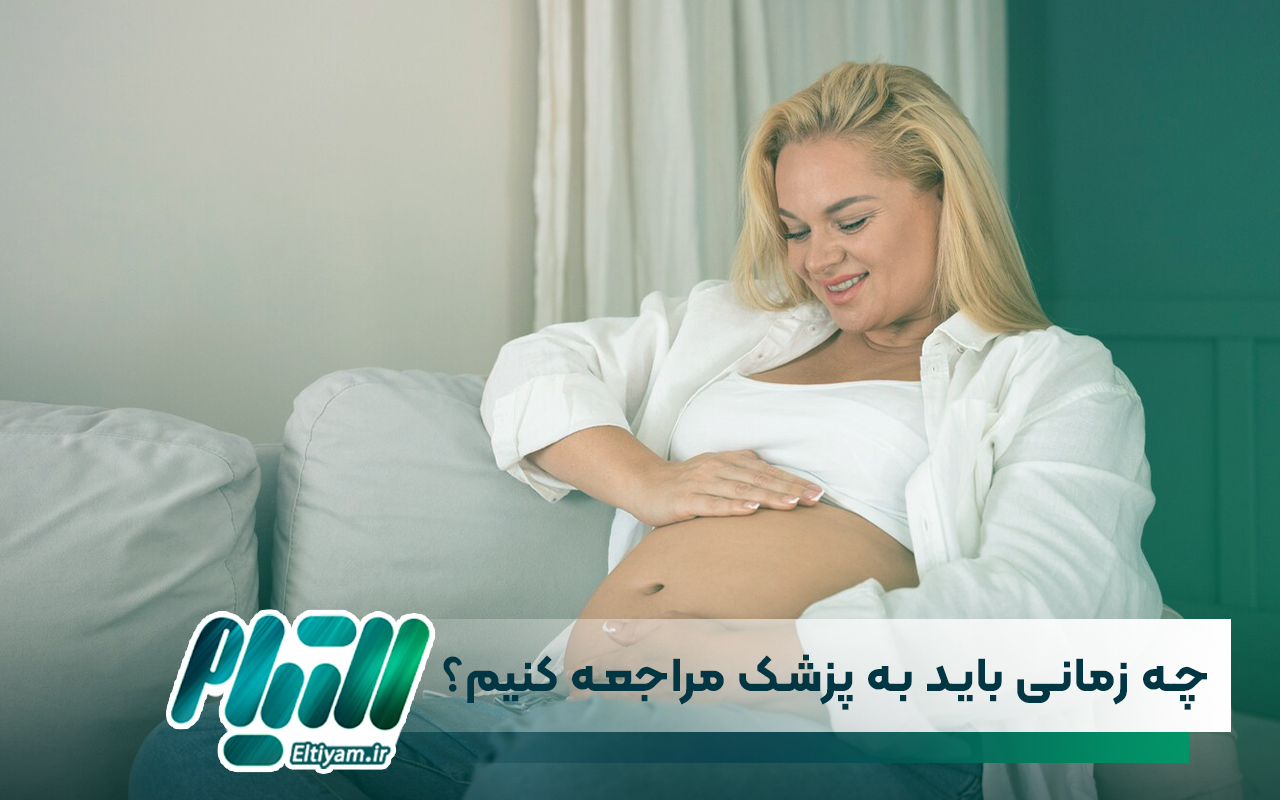 چه زمانی باید به پزشک مراجعه کنیم؟