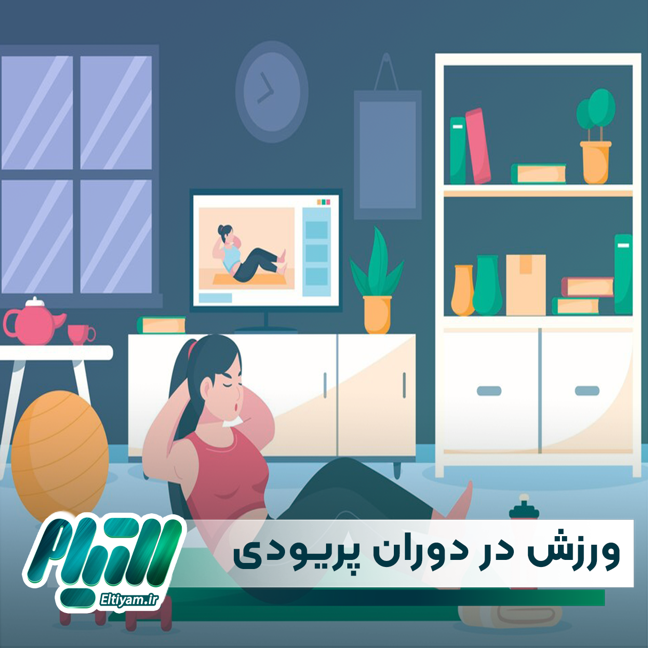 ورزش در دوران پریودی