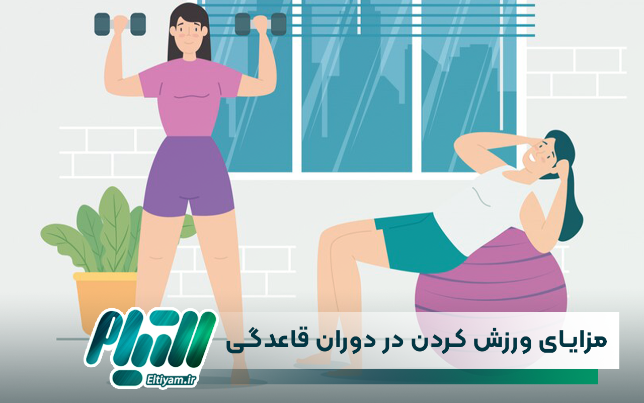 مزایای ورزش کردن در دوران قاعدگی