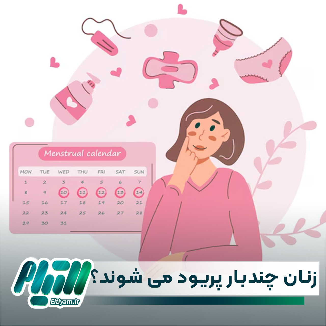 پریود چیست؟ و زنان در دوران زندگی خود چند بار پریود میشوند؟