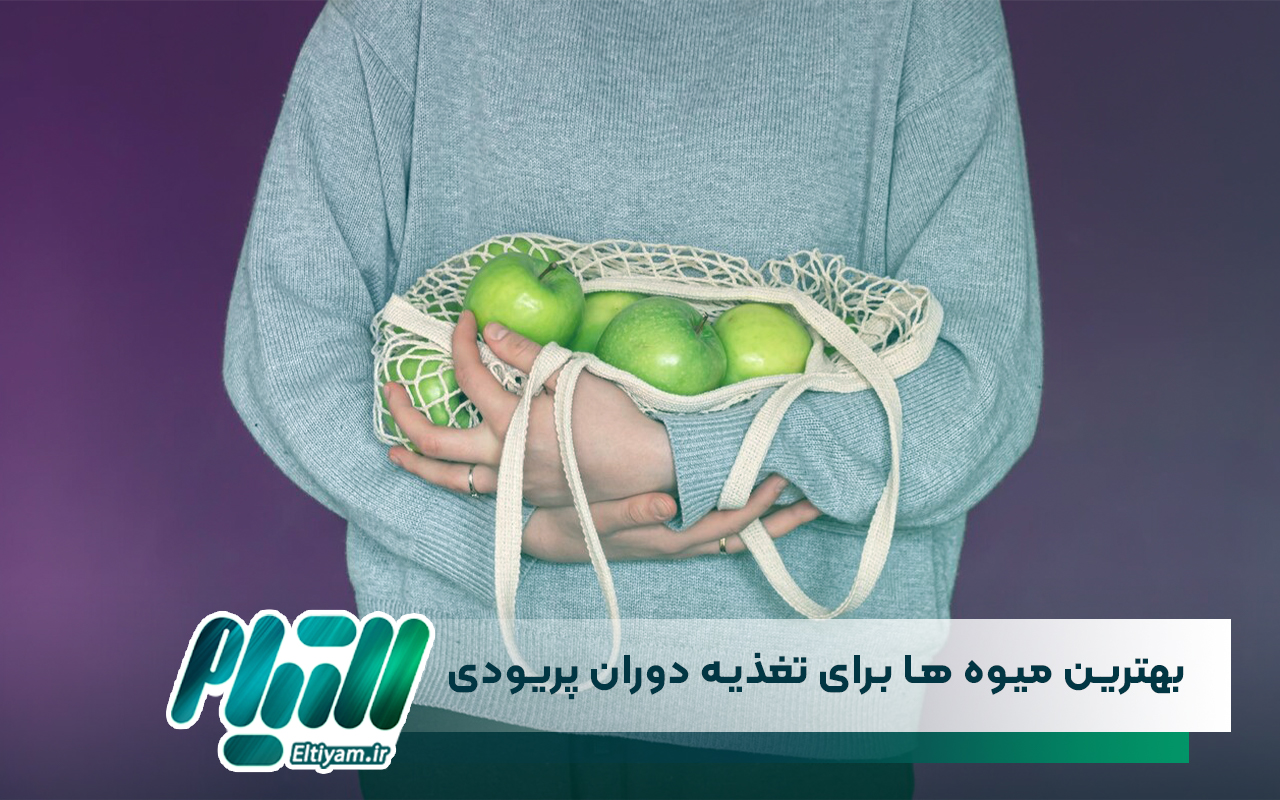 بهترین میوه ها برای تغذیه دوران پریودی