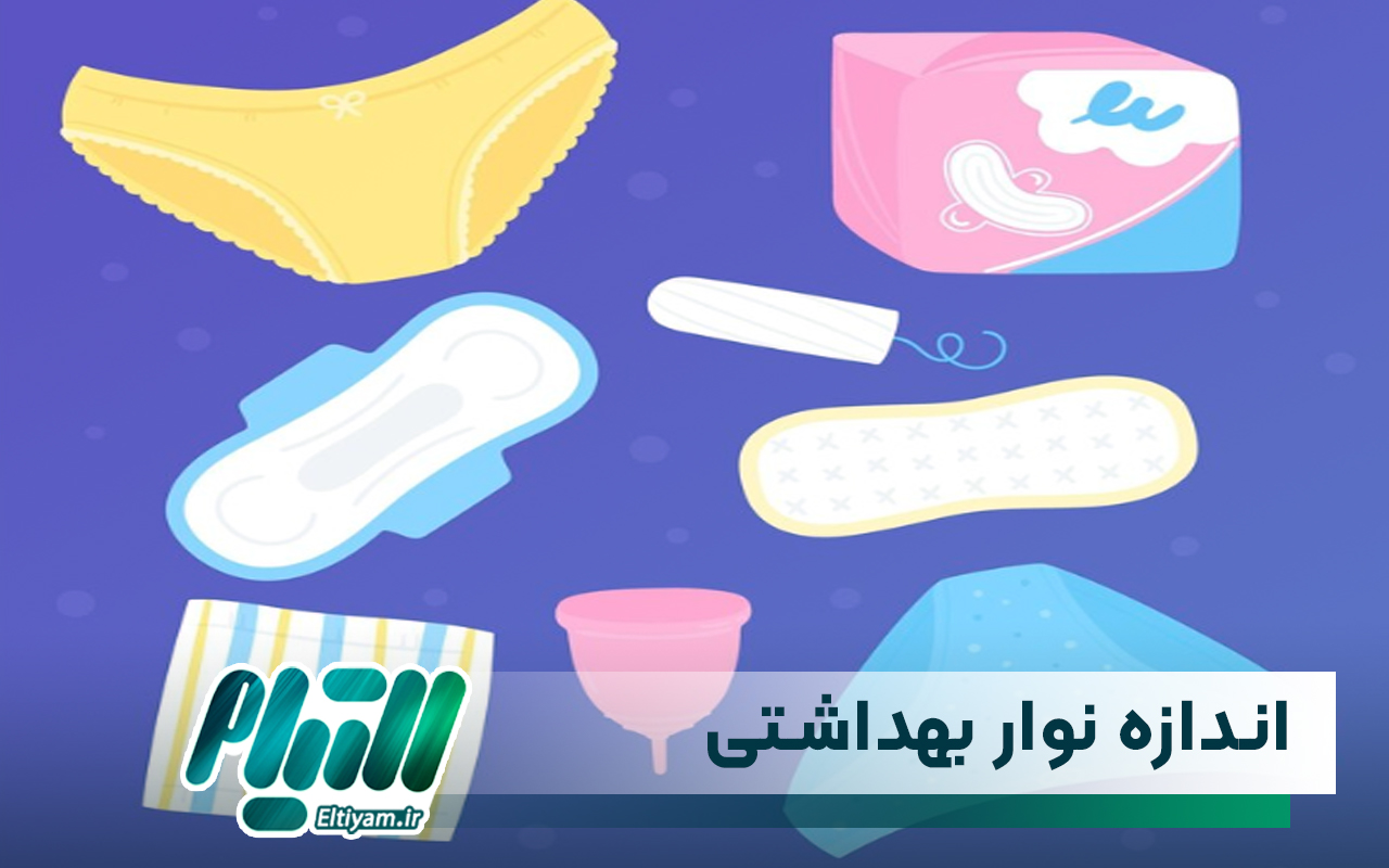اندازه نوار بهداشتی
