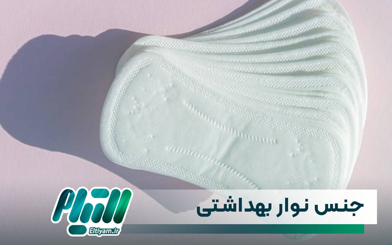 جنس نوار بهداشتی
