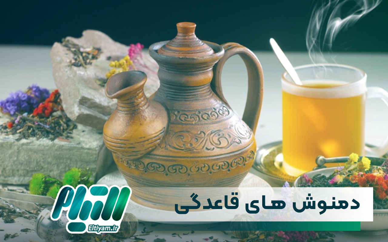 دمنوش های موثر پیش از قاعدگی
