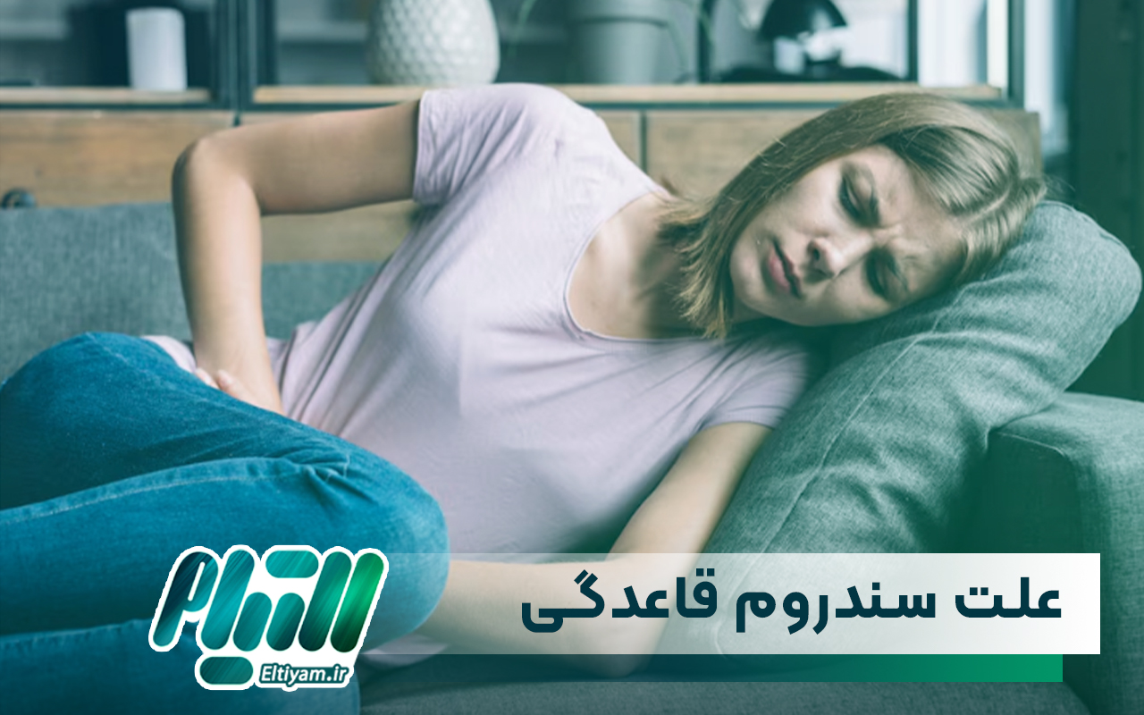علت های ایجاد سندروم پیش از قاعدگی
