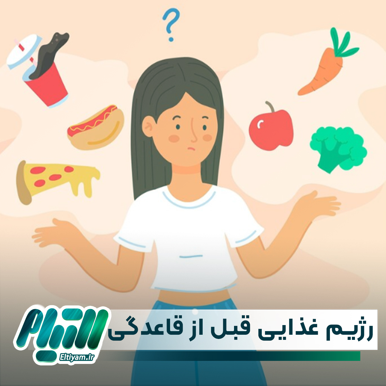 رژیم غذایی در دوران قبل از قاعدگی