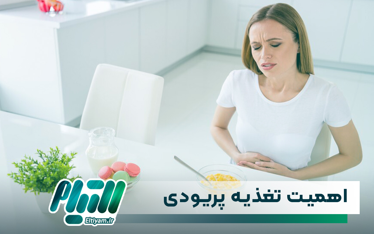 اهمیت تغذیه پریودی