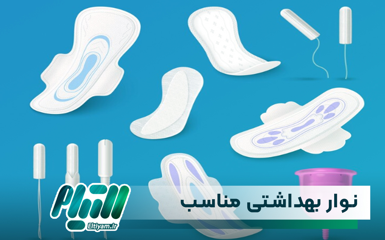 انتخاب نوار بهداشتی مناسب