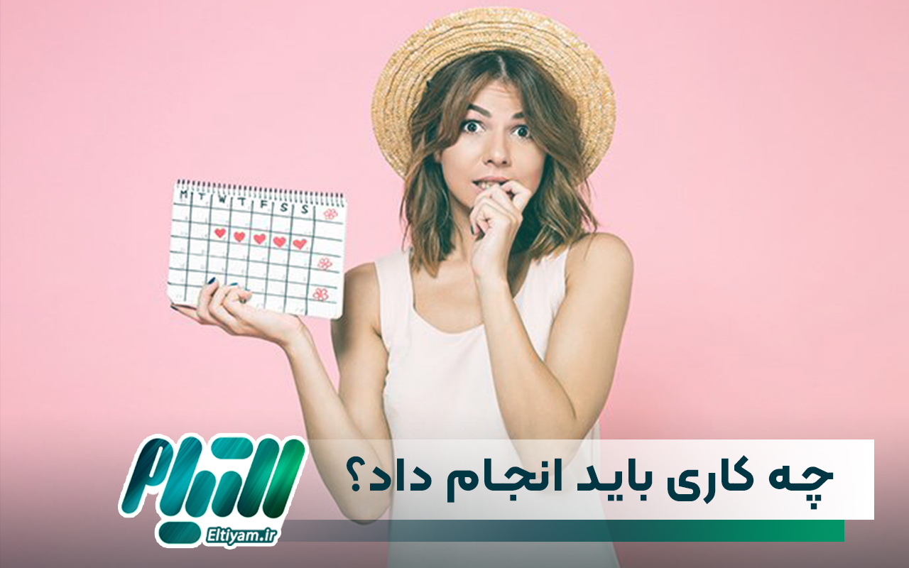 با شروع اولین پریودی باید چه کاری انجام داد؟