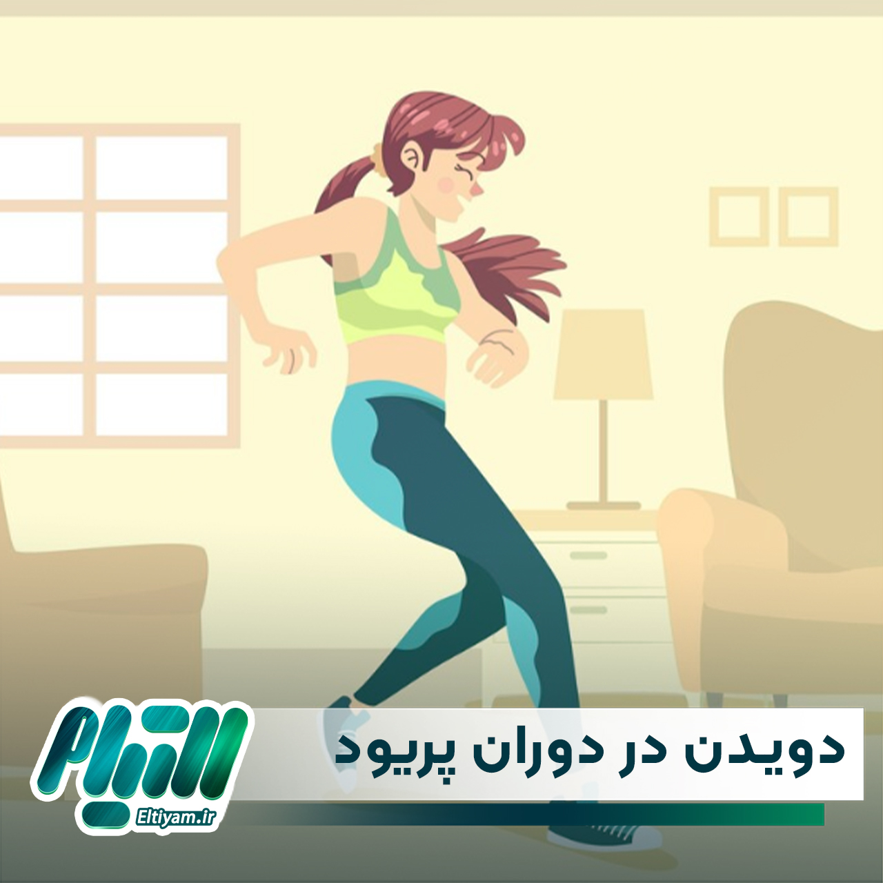 دویدن در دوران پریود