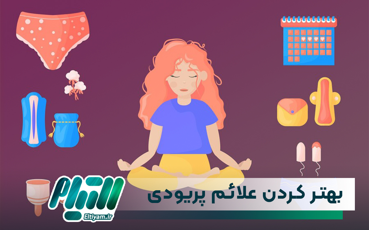 چگونگی بهتر کردن علائم پریودی