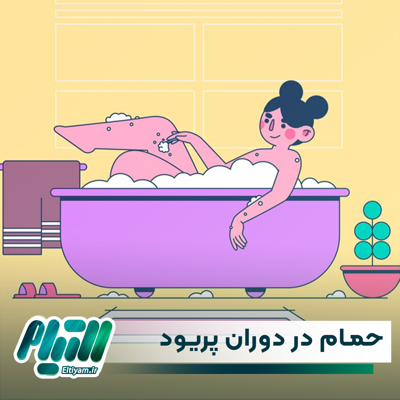 حمام کردن در دوران پریود