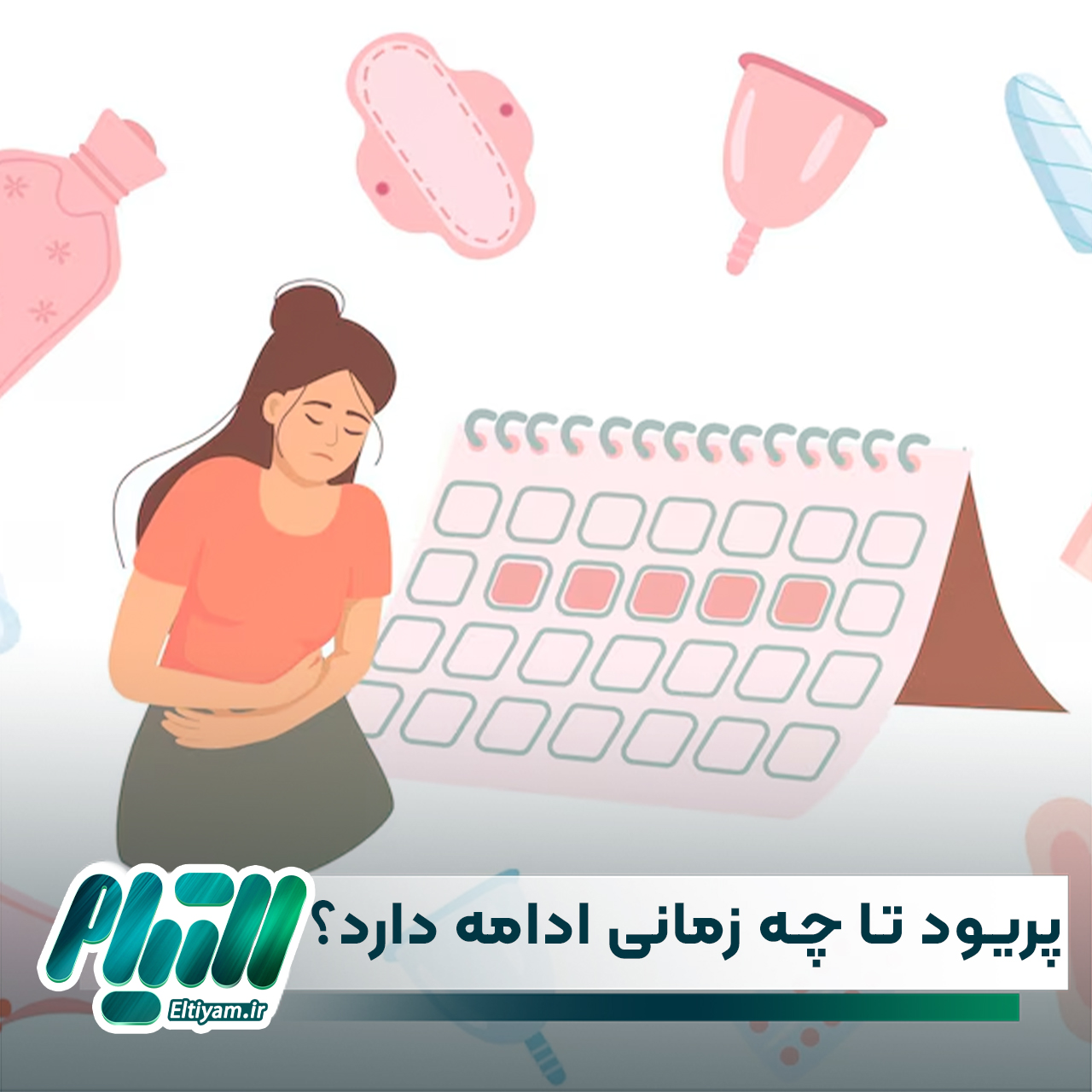 دوره قائدگی تا چه زمانی ادامه دارد؟